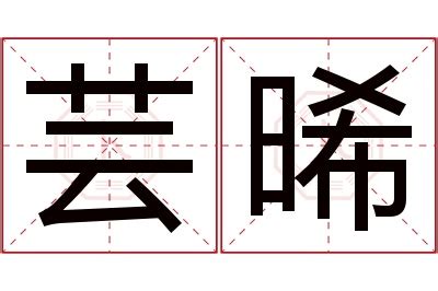 芸名字意思|芸字取名的含义